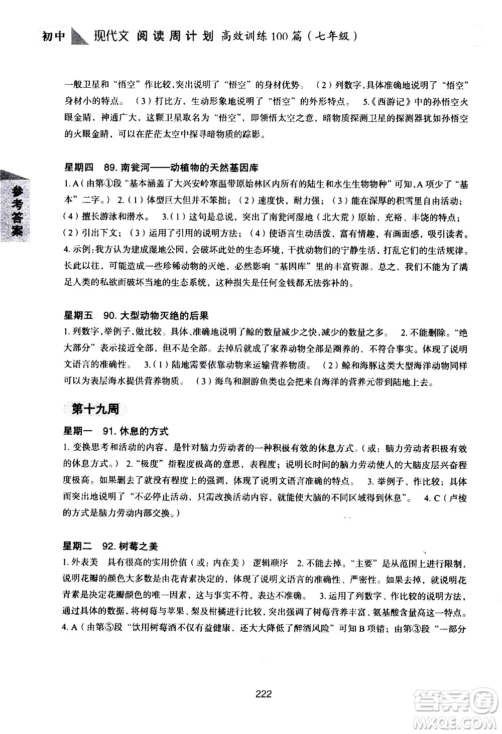 華東理工大學(xué)出版社2021初中現(xiàn)代文閱讀周計(jì)劃高效訓(xùn)練100篇七年級(jí)答案