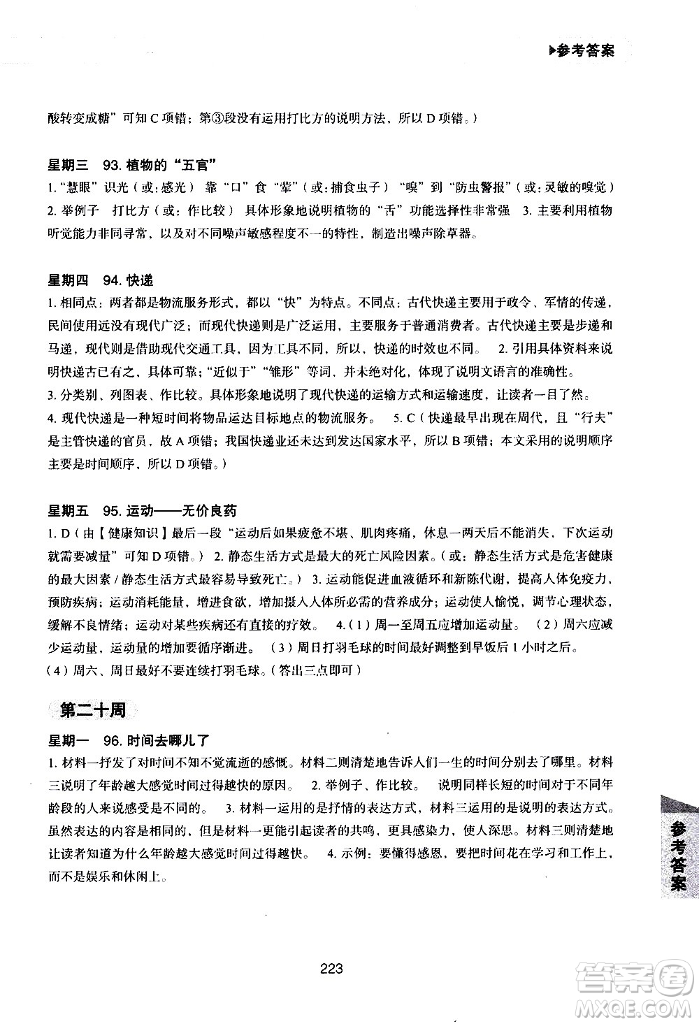 華東理工大學(xué)出版社2021初中現(xiàn)代文閱讀周計(jì)劃高效訓(xùn)練100篇七年級(jí)答案