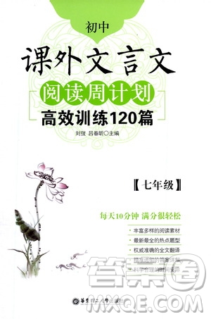 華東理工大學(xué)出版社2021初中課外文言文閱讀周計(jì)劃高效訓(xùn)練120篇七年級(jí)答案