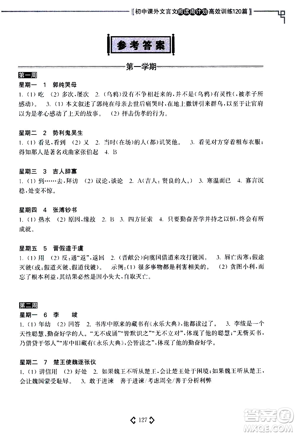 華東理工大學(xué)出版社2021初中課外文言文閱讀周計(jì)劃高效訓(xùn)練120篇七年級(jí)答案