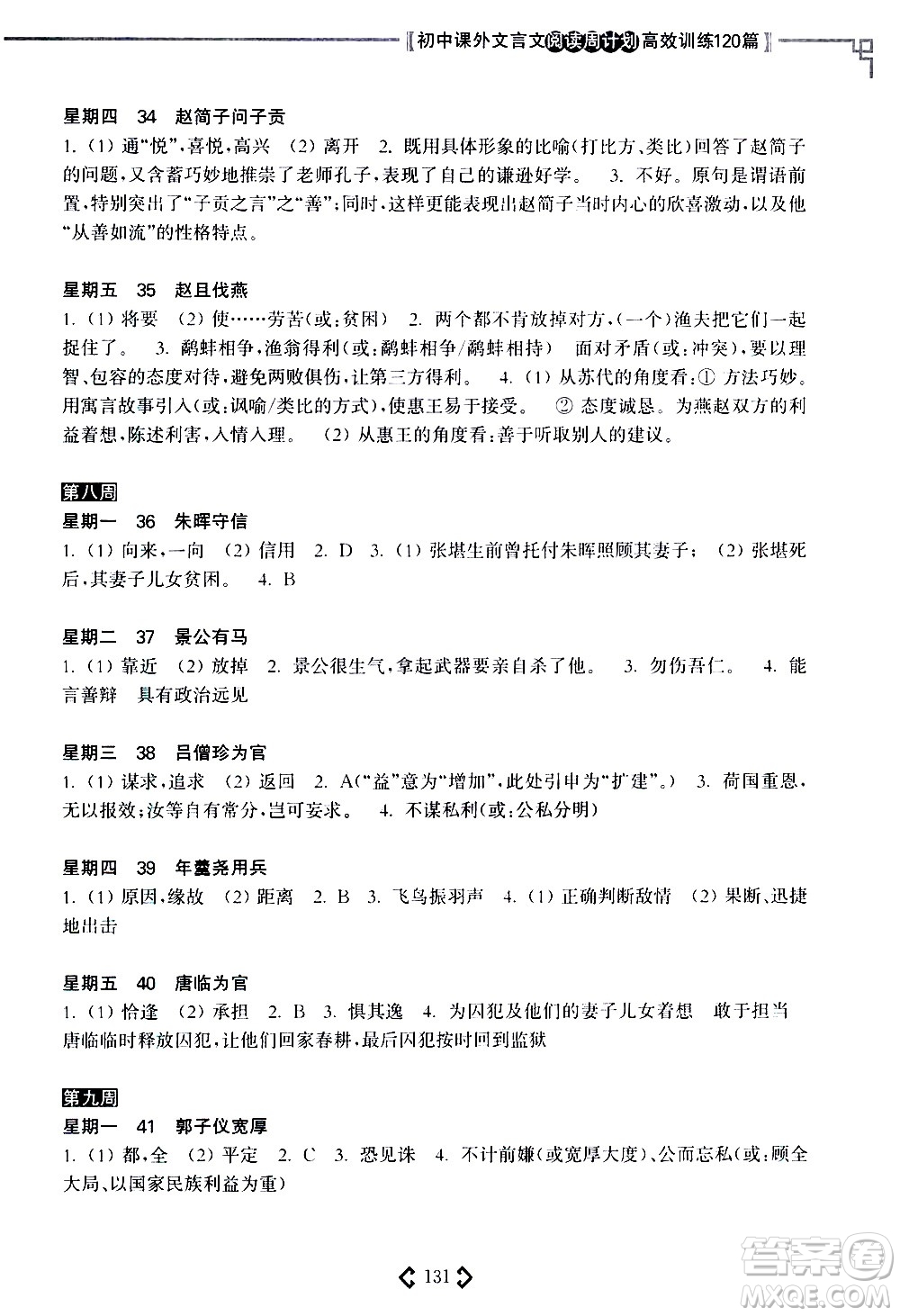 華東理工大學(xué)出版社2021初中課外文言文閱讀周計(jì)劃高效訓(xùn)練120篇七年級(jí)答案