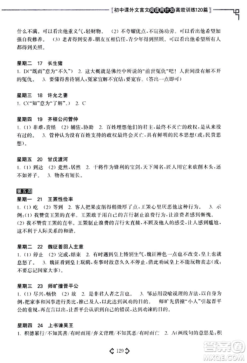 華東理工大學(xué)出版社2021初中課外文言文閱讀周計(jì)劃高效訓(xùn)練120篇七年級(jí)答案