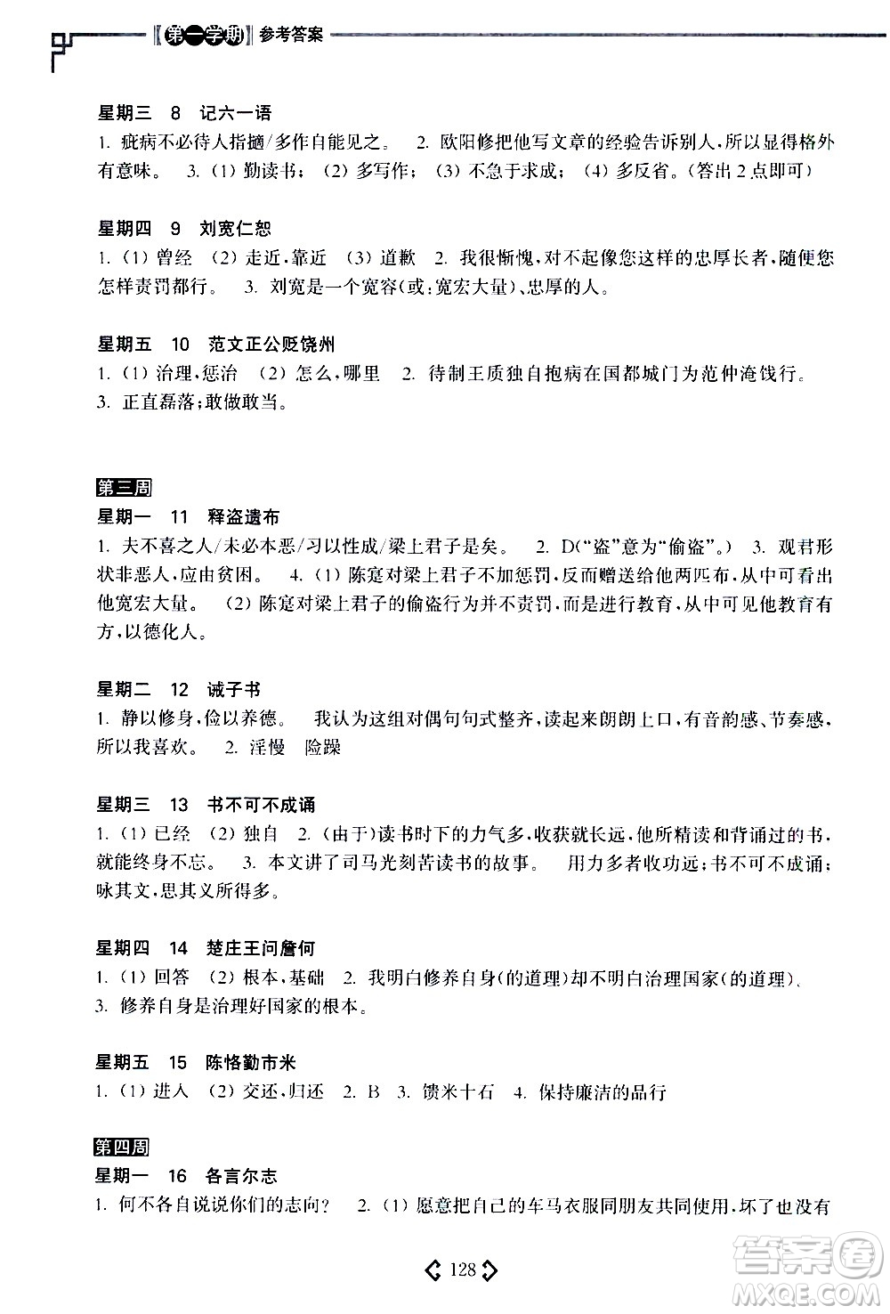 華東理工大學(xué)出版社2021初中課外文言文閱讀周計(jì)劃高效訓(xùn)練120篇七年級(jí)答案