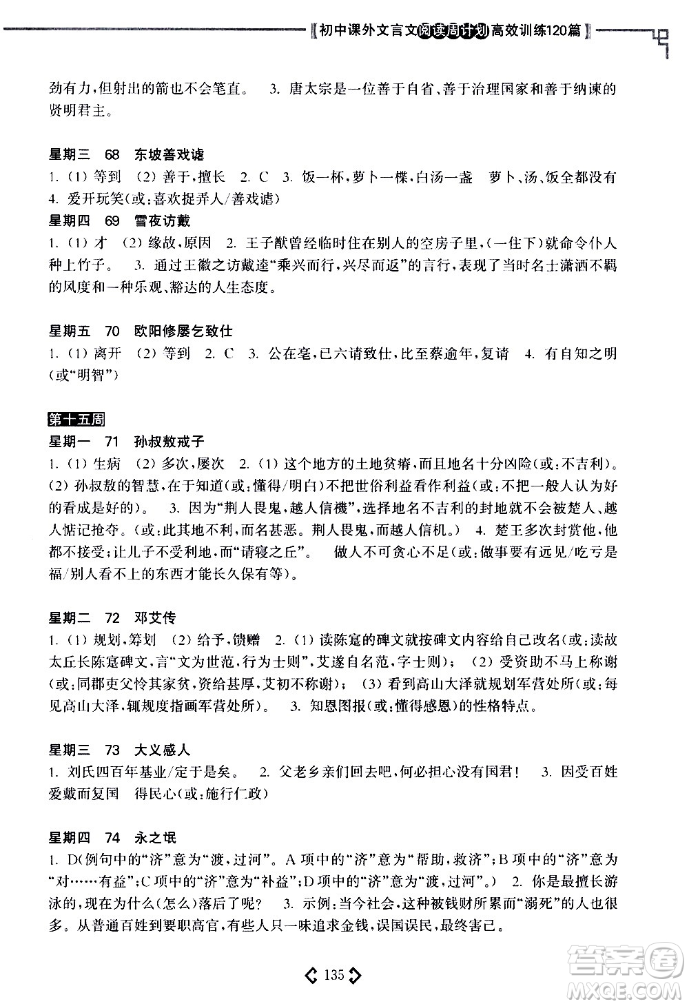 華東理工大學(xué)出版社2021初中課外文言文閱讀周計(jì)劃高效訓(xùn)練120篇七年級(jí)答案
