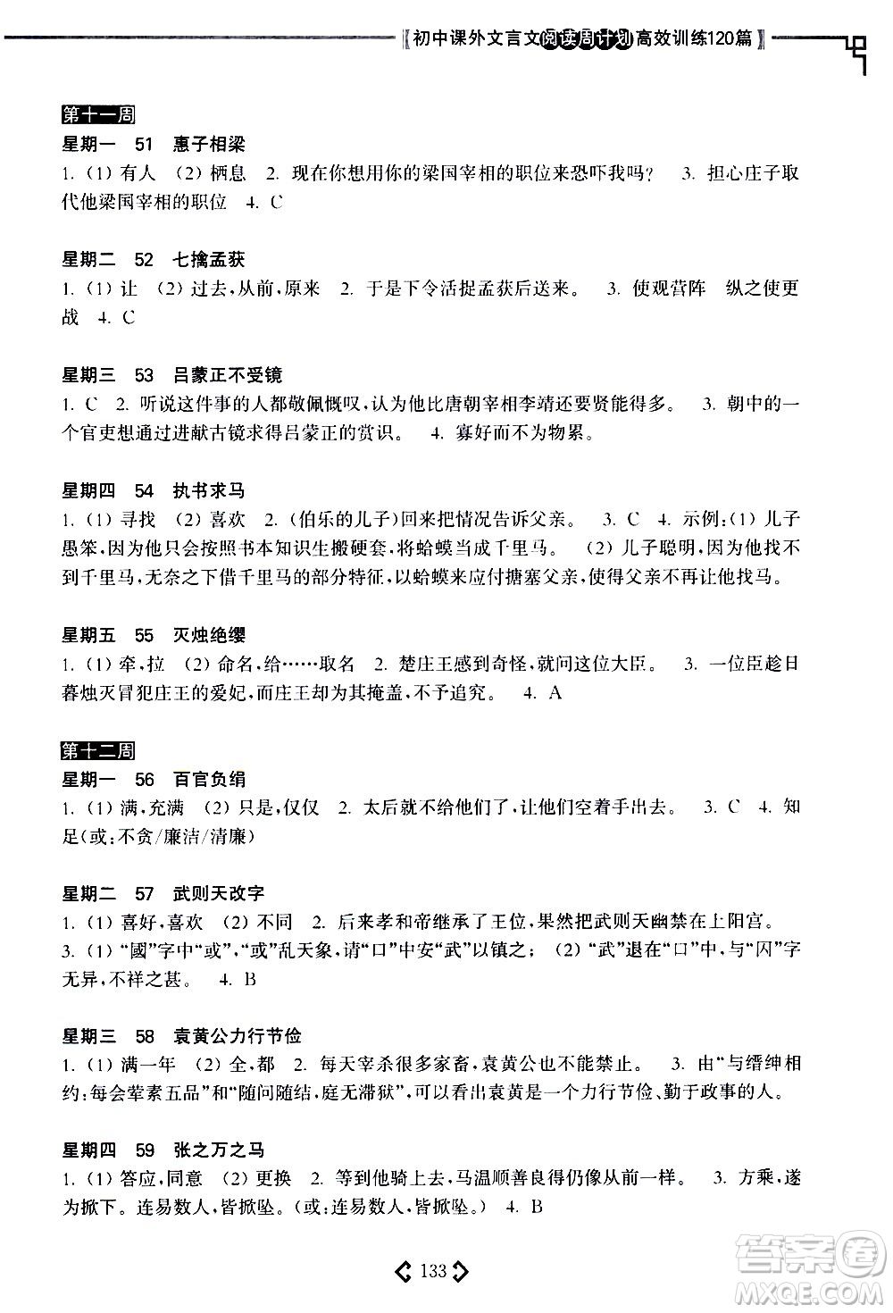 華東理工大學(xué)出版社2021初中課外文言文閱讀周計(jì)劃高效訓(xùn)練120篇七年級(jí)答案