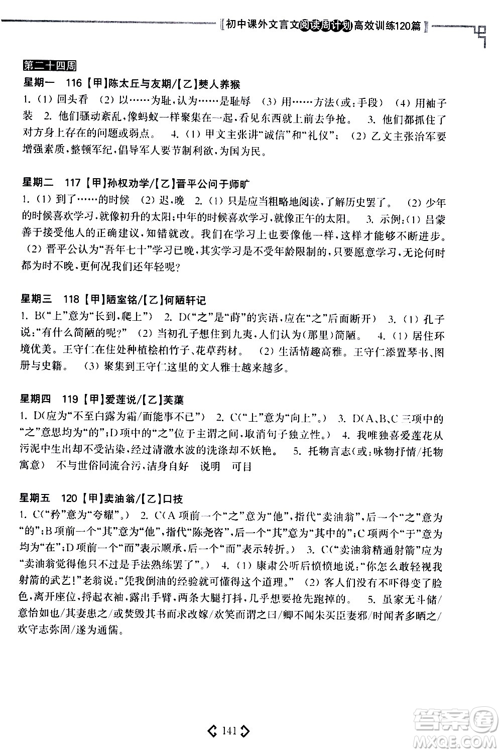 華東理工大學(xué)出版社2021初中課外文言文閱讀周計(jì)劃高效訓(xùn)練120篇七年級(jí)答案