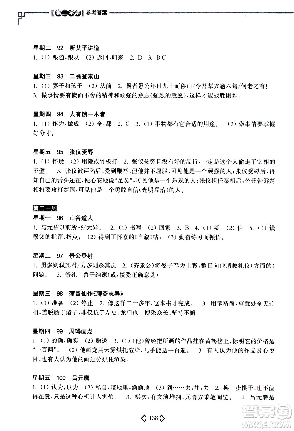 華東理工大學(xué)出版社2021初中課外文言文閱讀周計(jì)劃高效訓(xùn)練120篇七年級(jí)答案