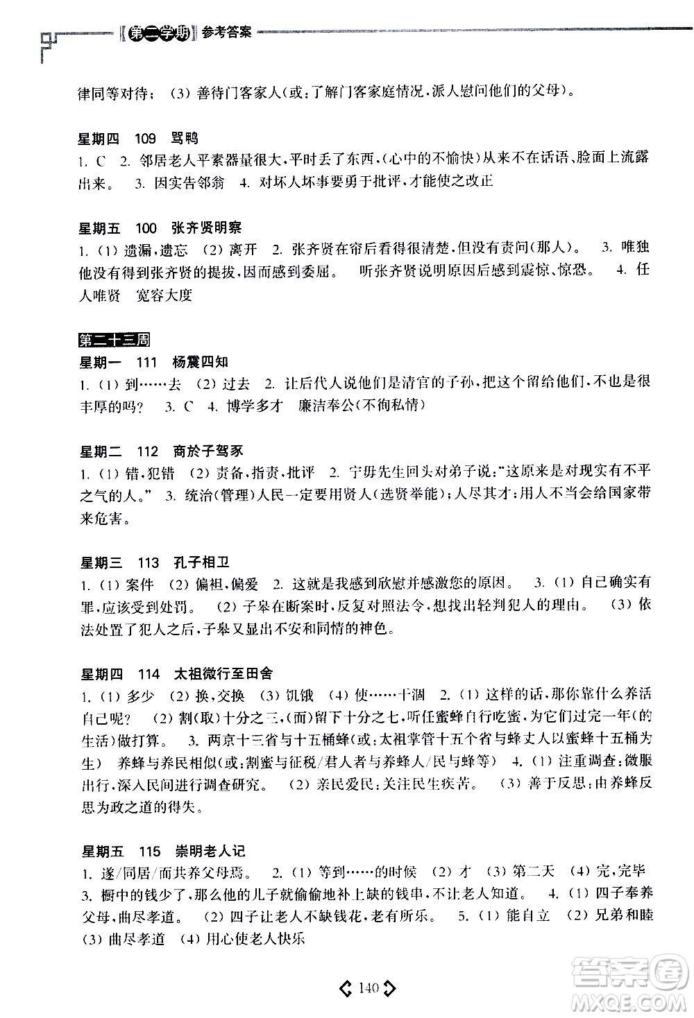 華東理工大學(xué)出版社2021初中課外文言文閱讀周計(jì)劃高效訓(xùn)練120篇七年級(jí)答案