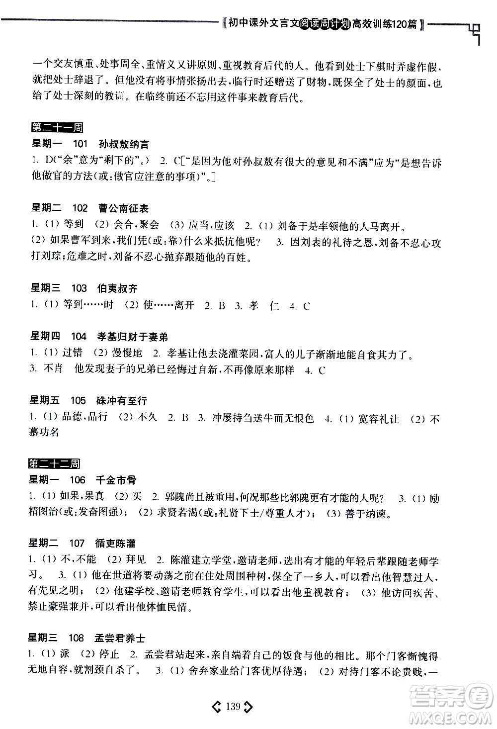 華東理工大學(xué)出版社2021初中課外文言文閱讀周計(jì)劃高效訓(xùn)練120篇七年級(jí)答案