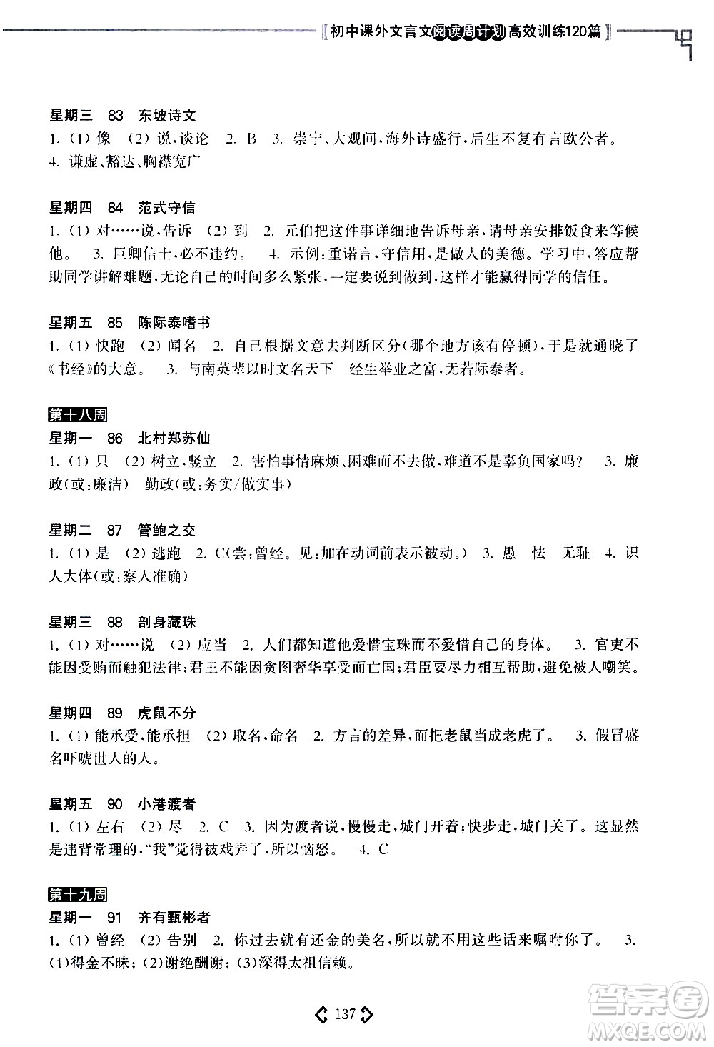 華東理工大學(xué)出版社2021初中課外文言文閱讀周計(jì)劃高效訓(xùn)練120篇七年級(jí)答案