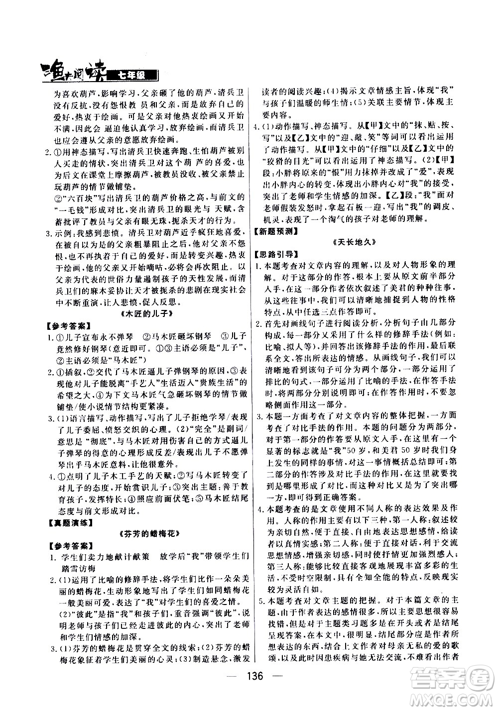 光明日?qǐng)?bào)出版社2021漁夫閱讀七年級(jí)答案