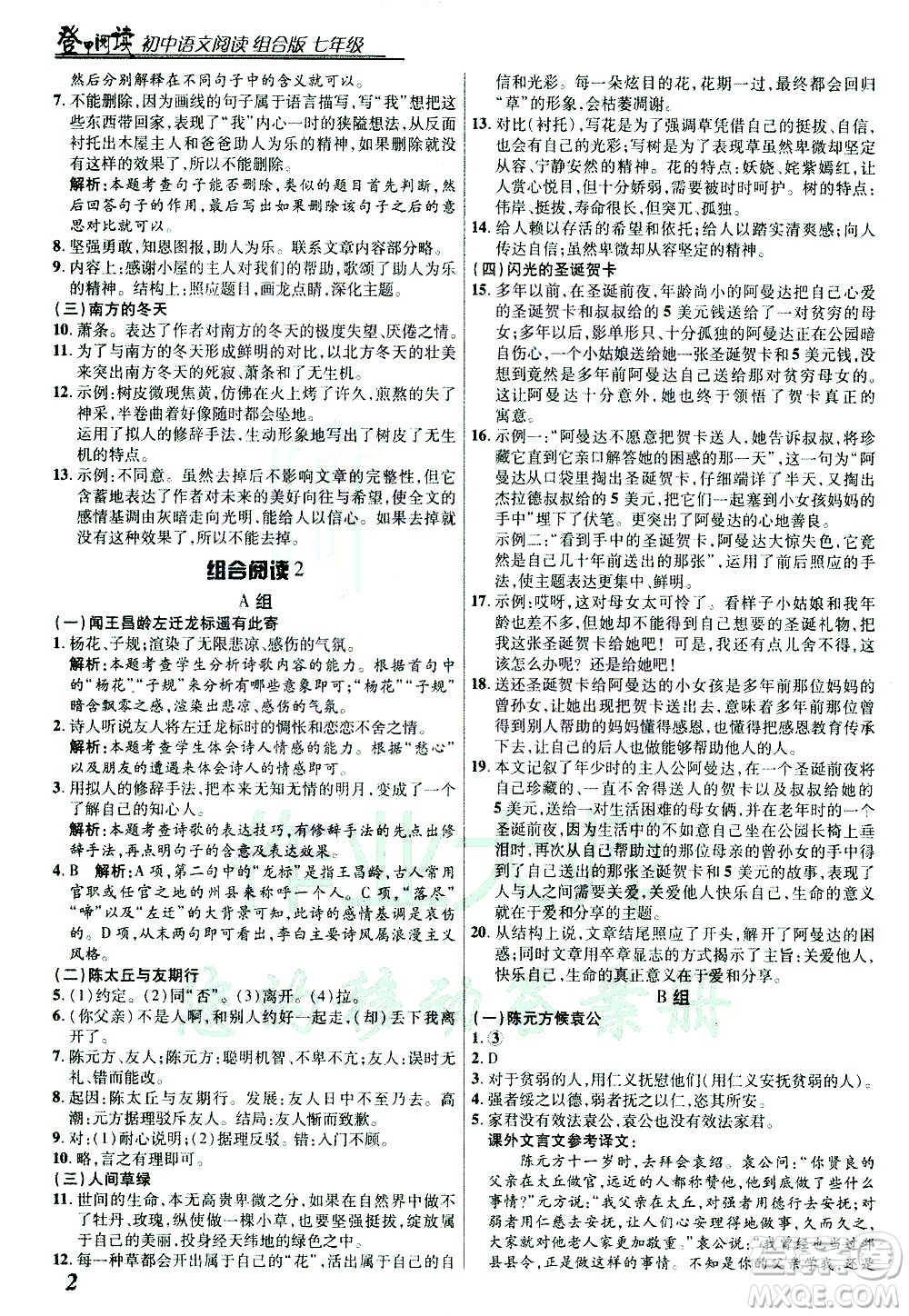 復旦大學出版社2021版登甲閱讀組合版初中語文閱讀七年級浙江專版答案