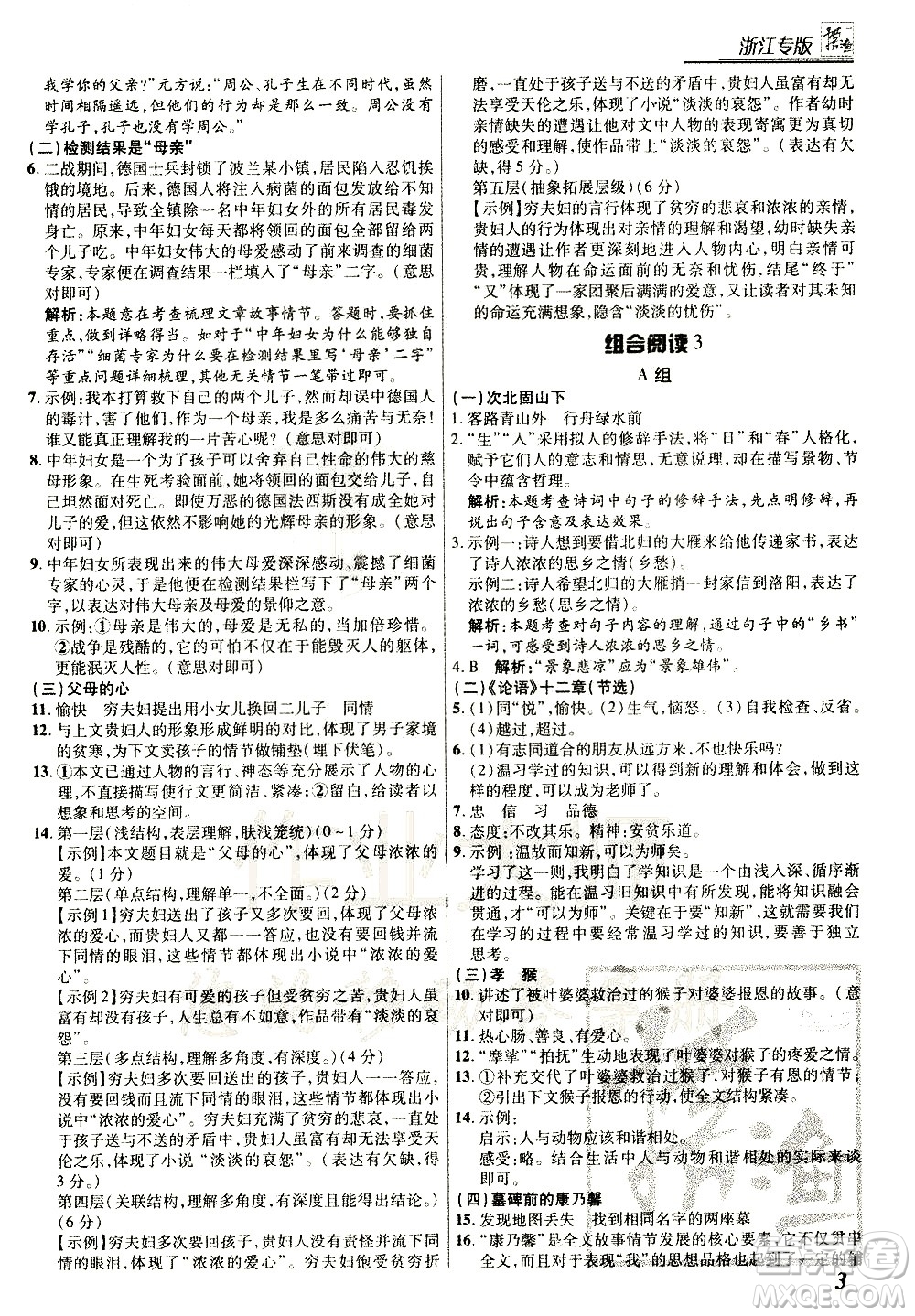 復旦大學出版社2021版登甲閱讀組合版初中語文閱讀七年級浙江專版答案