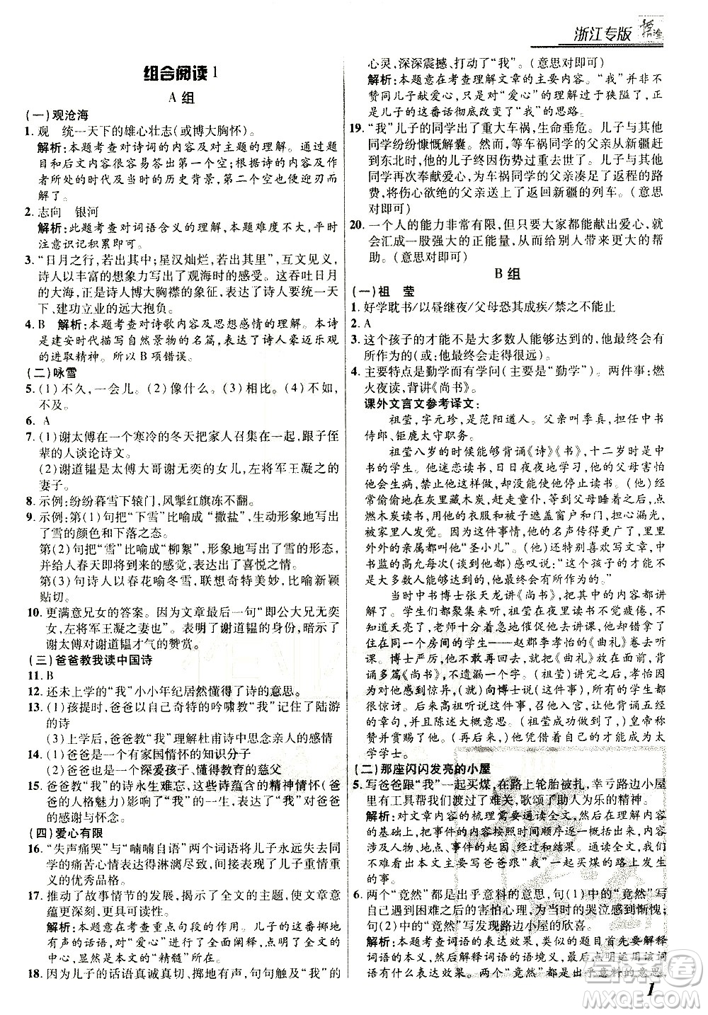 復旦大學出版社2021版登甲閱讀組合版初中語文閱讀七年級浙江專版答案