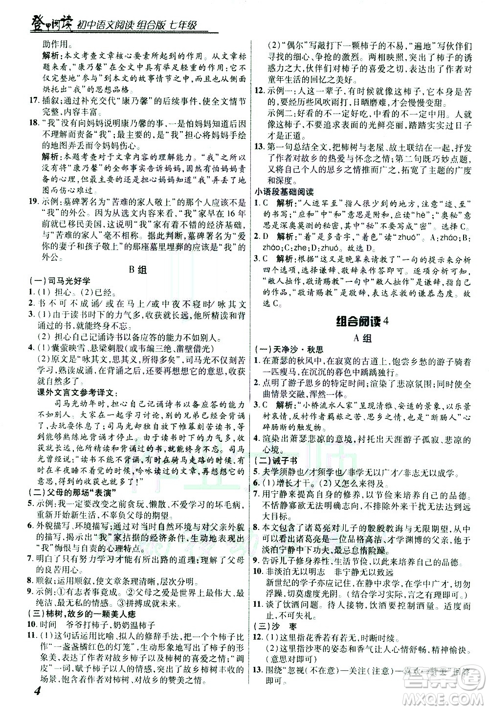 復旦大學出版社2021版登甲閱讀組合版初中語文閱讀七年級浙江專版答案