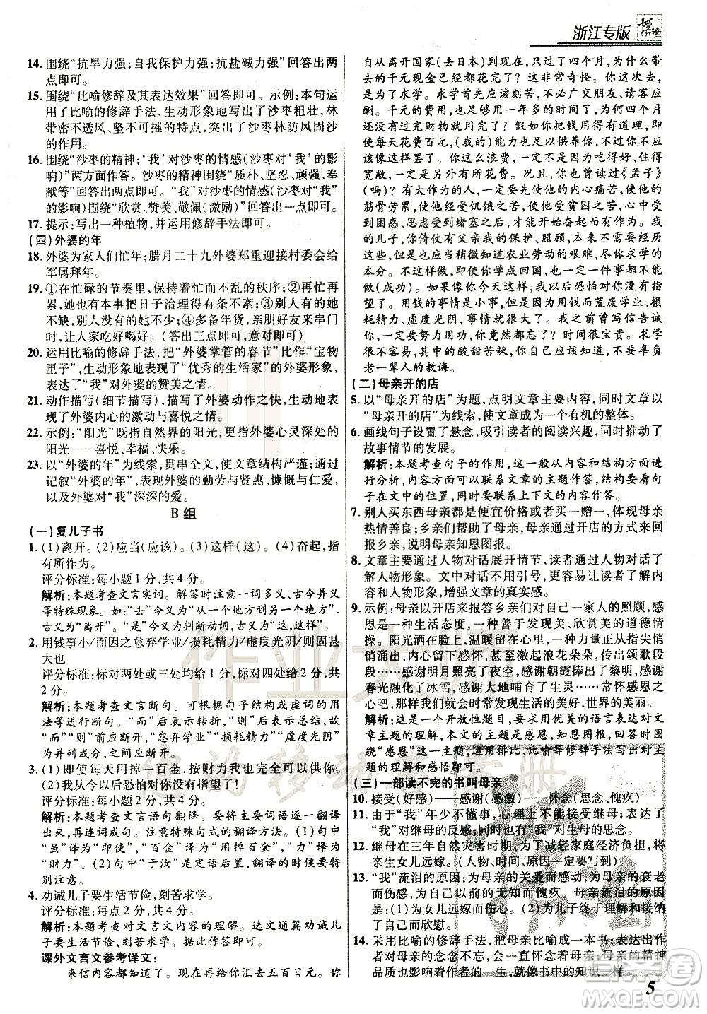 復旦大學出版社2021版登甲閱讀組合版初中語文閱讀七年級浙江專版答案