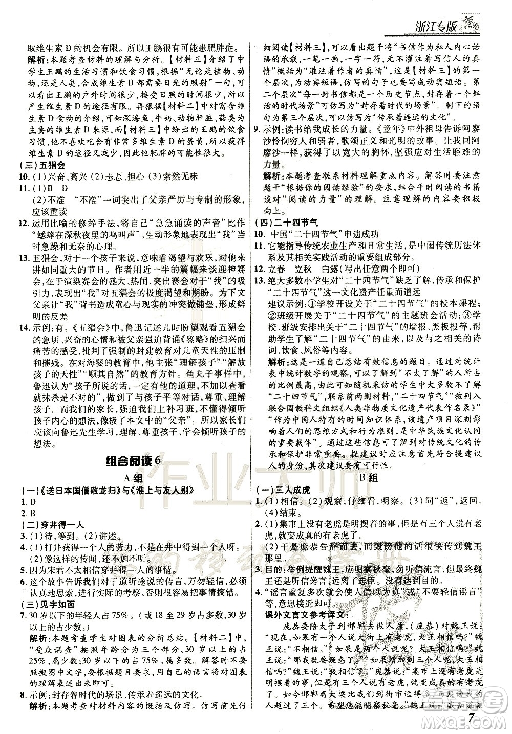 復旦大學出版社2021版登甲閱讀組合版初中語文閱讀七年級浙江專版答案