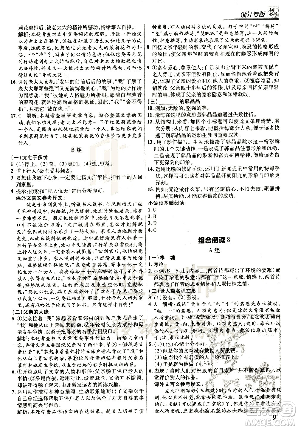 復旦大學出版社2021版登甲閱讀組合版初中語文閱讀七年級浙江專版答案
