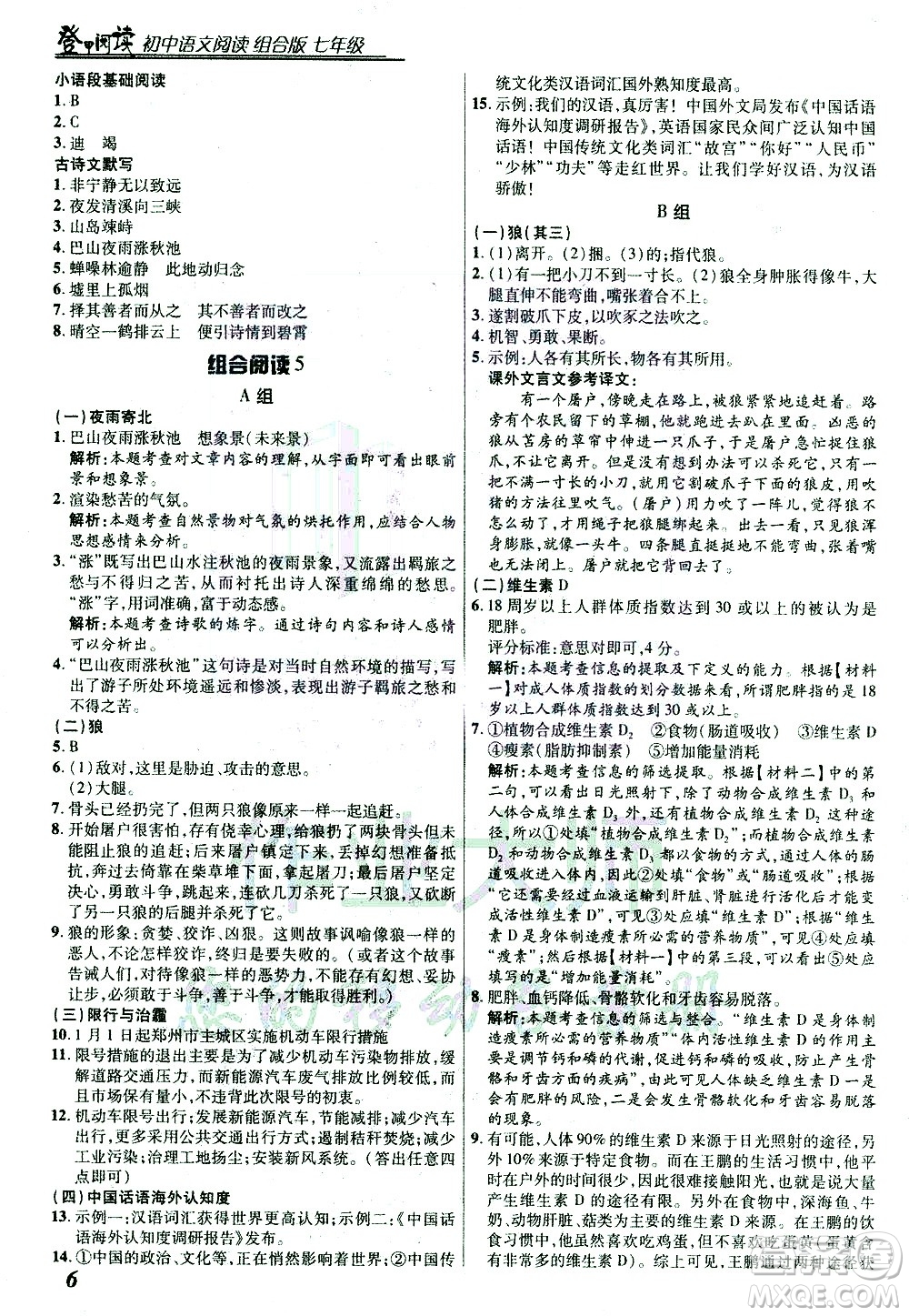 復旦大學出版社2021版登甲閱讀組合版初中語文閱讀七年級浙江專版答案
