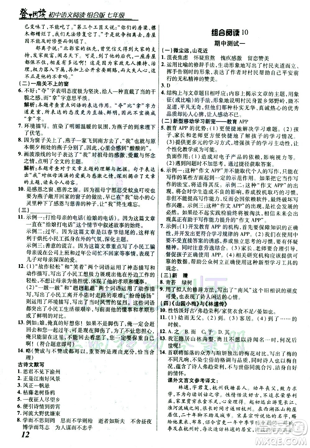 復旦大學出版社2021版登甲閱讀組合版初中語文閱讀七年級浙江專版答案