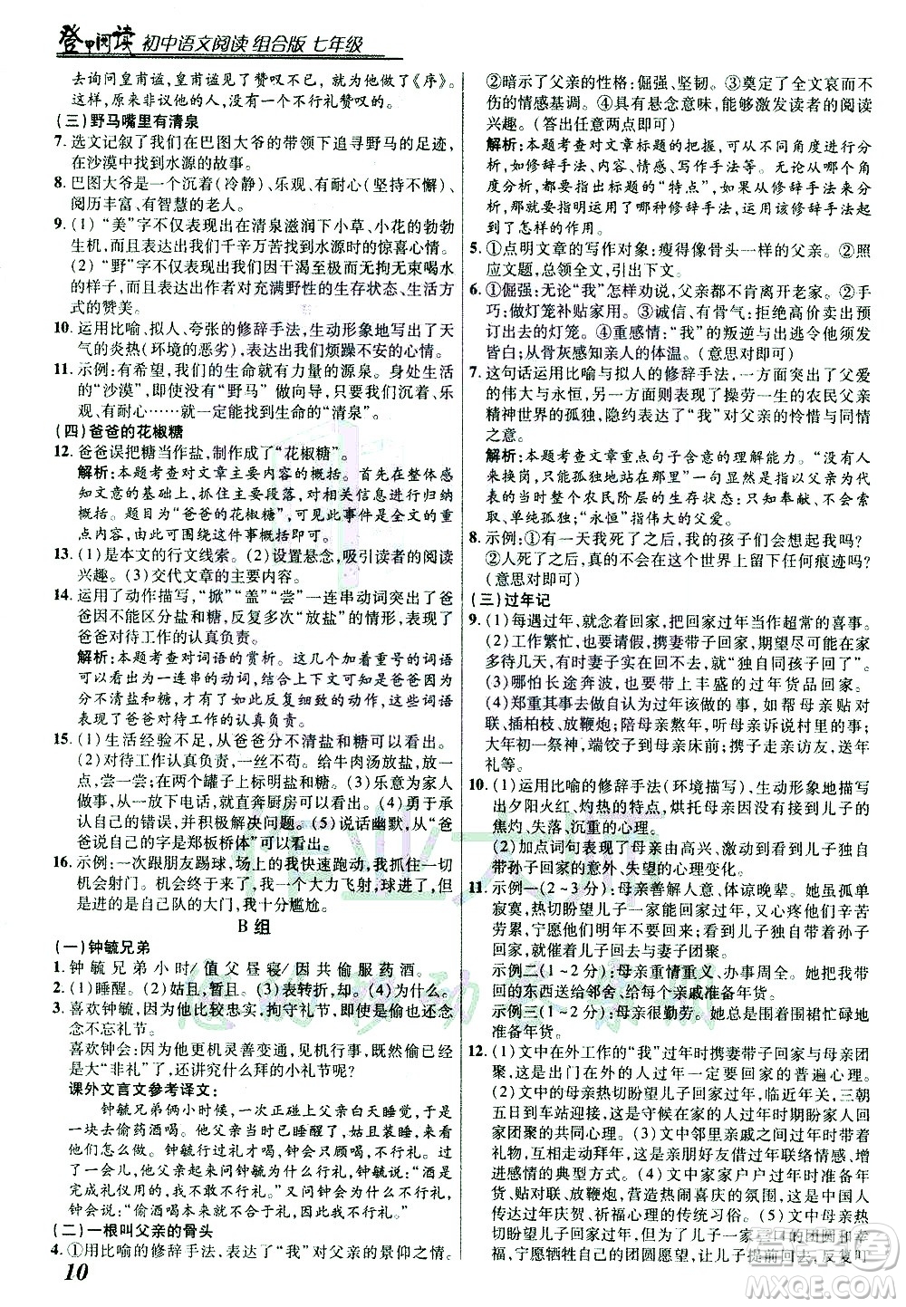 復旦大學出版社2021版登甲閱讀組合版初中語文閱讀七年級浙江專版答案