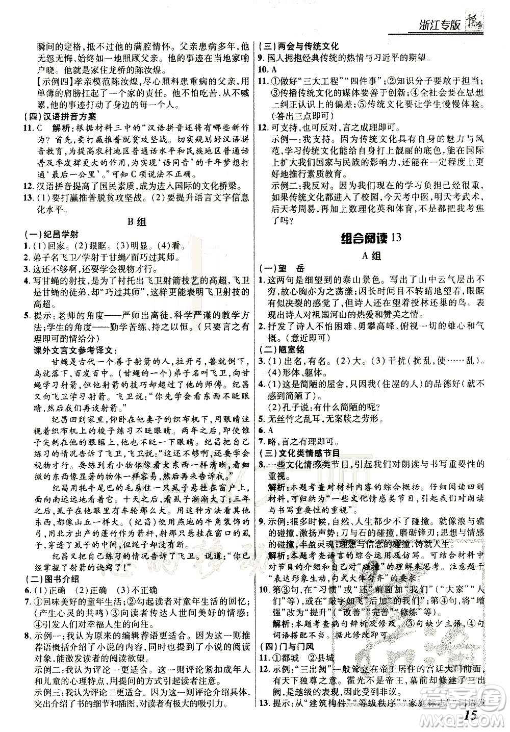 復旦大學出版社2021版登甲閱讀組合版初中語文閱讀七年級浙江專版答案