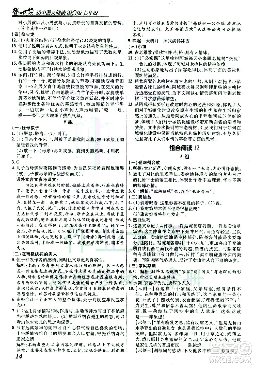 復旦大學出版社2021版登甲閱讀組合版初中語文閱讀七年級浙江專版答案
