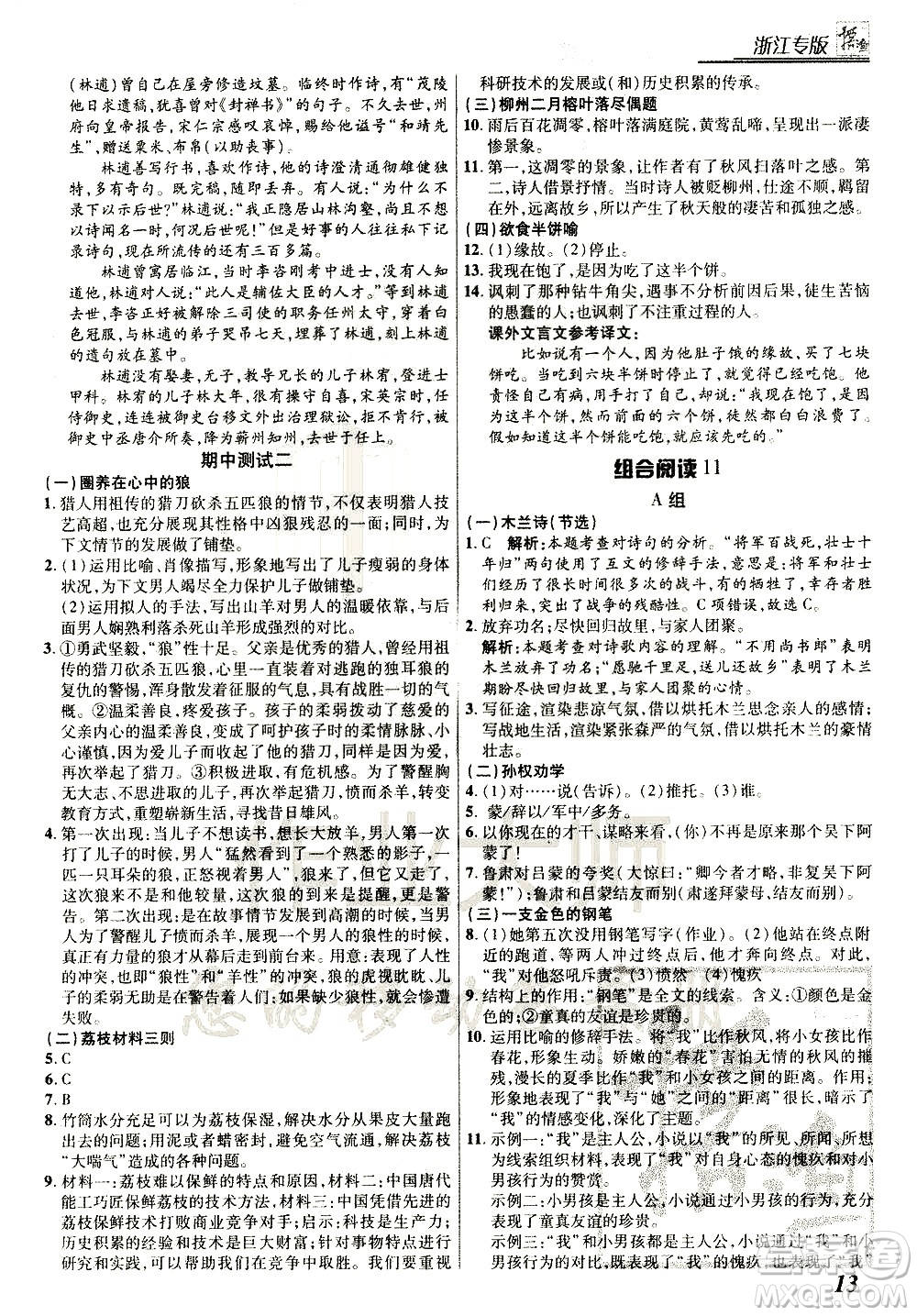 復旦大學出版社2021版登甲閱讀組合版初中語文閱讀七年級浙江專版答案