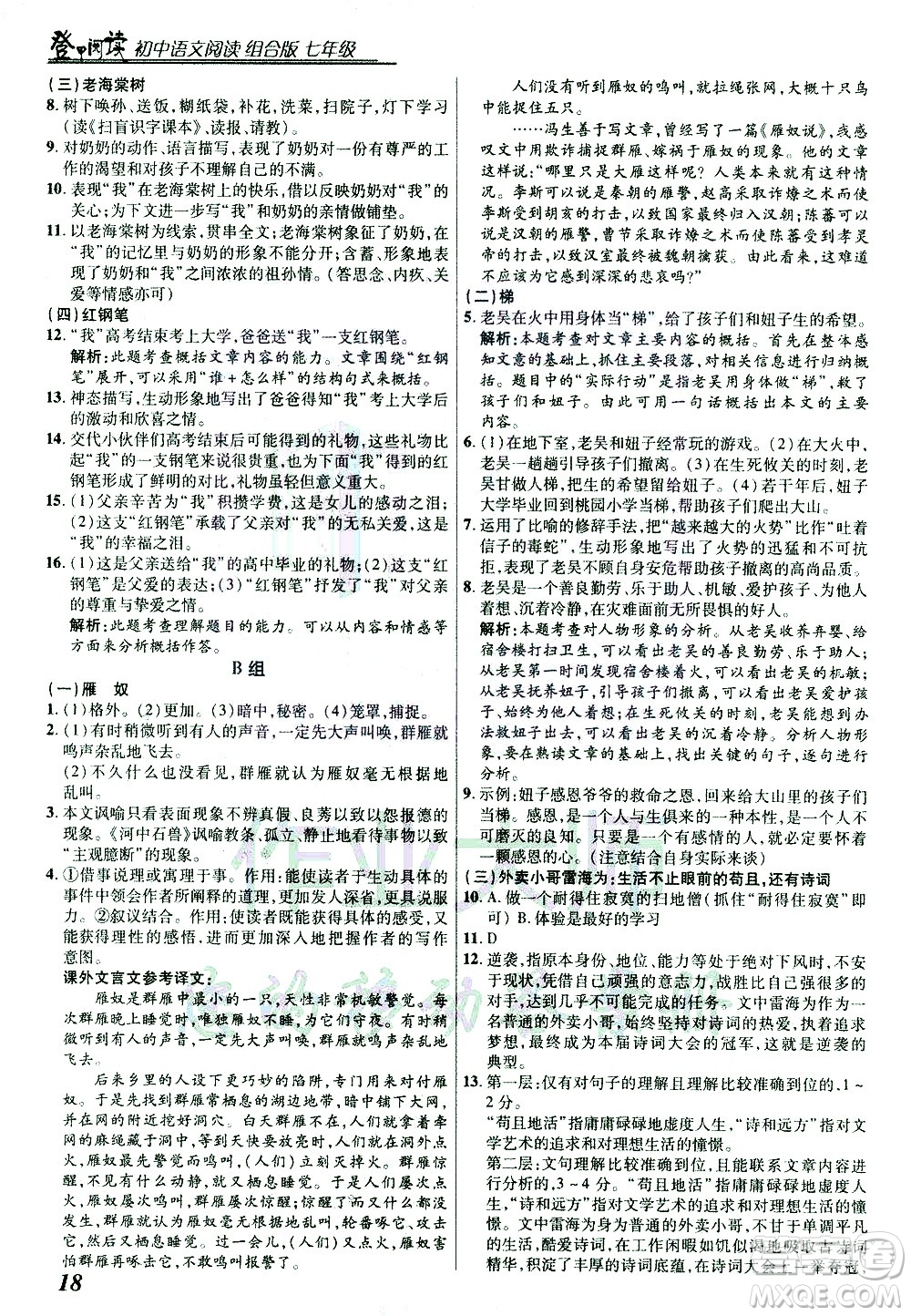 復旦大學出版社2021版登甲閱讀組合版初中語文閱讀七年級浙江專版答案