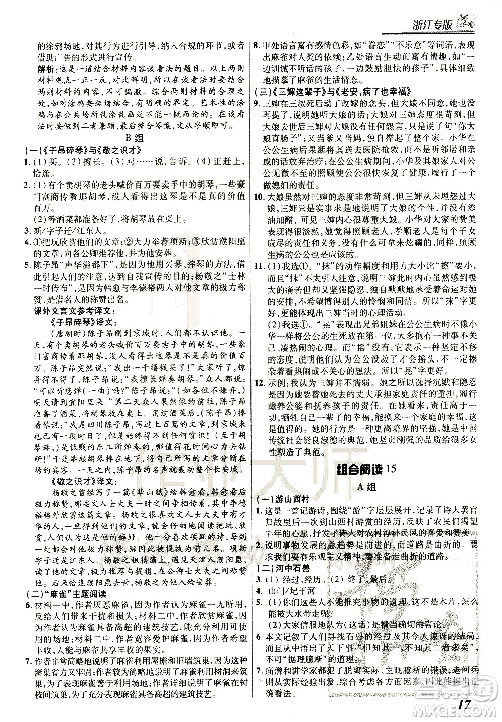 復旦大學出版社2021版登甲閱讀組合版初中語文閱讀七年級浙江專版答案