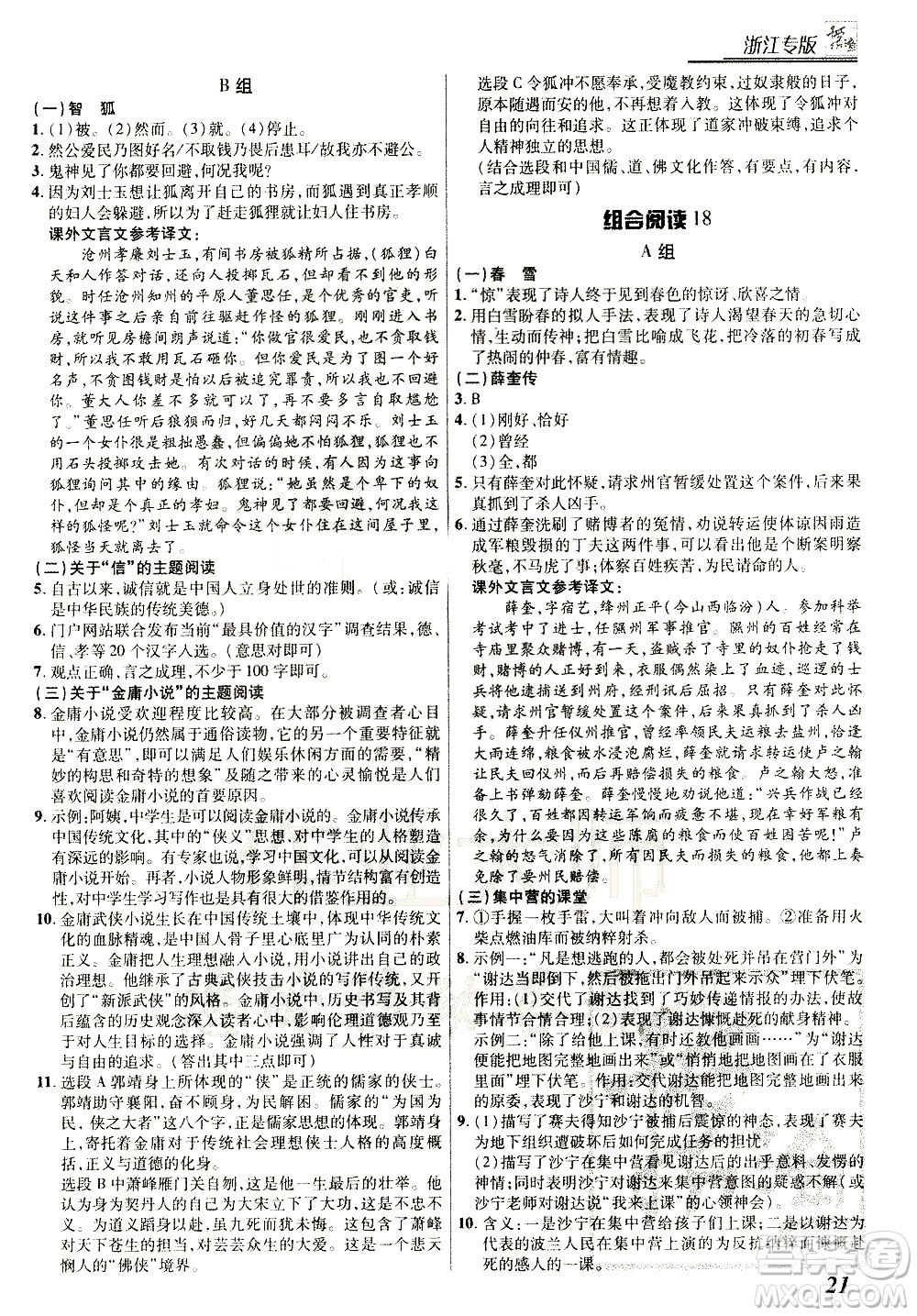 復旦大學出版社2021版登甲閱讀組合版初中語文閱讀七年級浙江專版答案