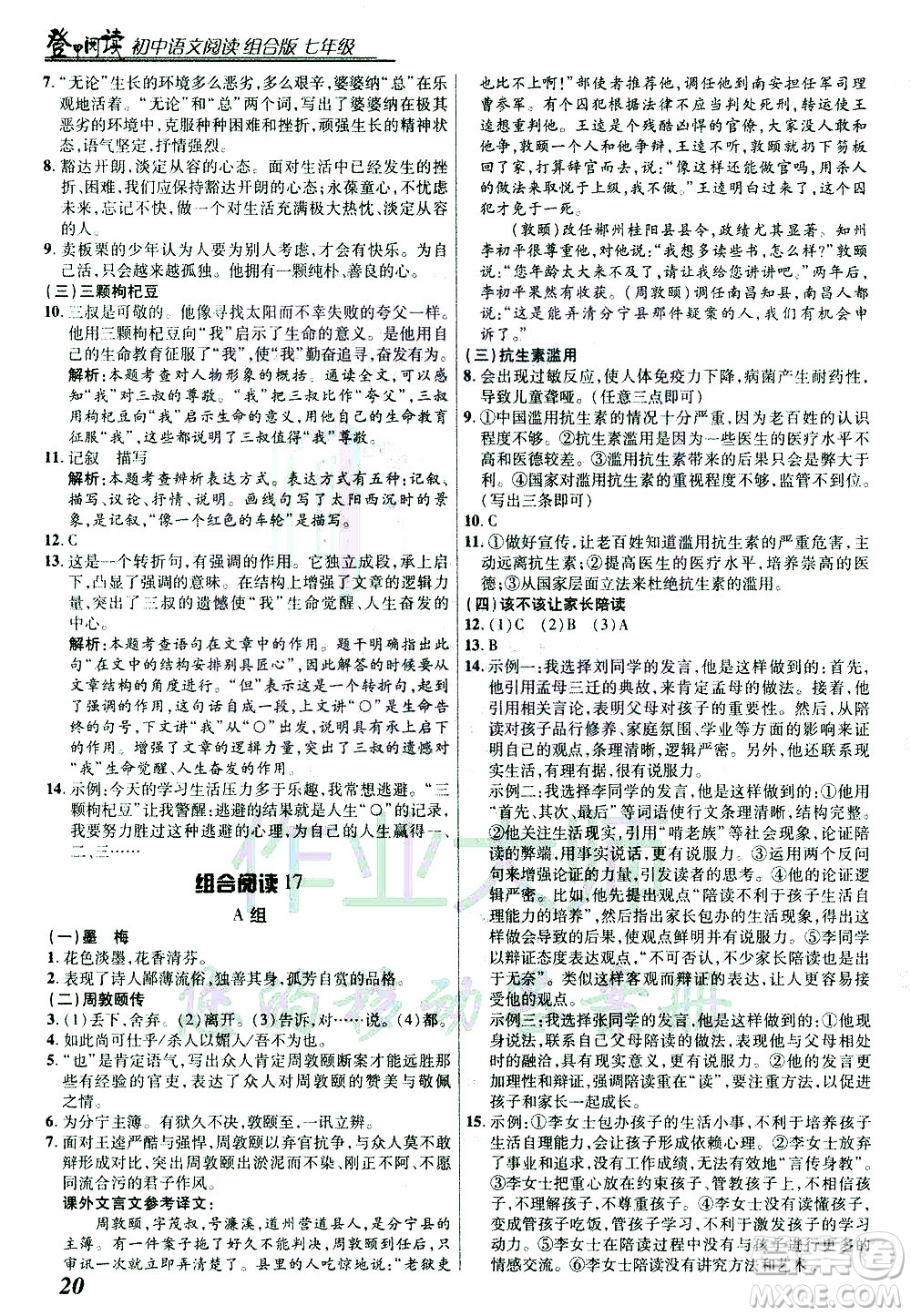 復旦大學出版社2021版登甲閱讀組合版初中語文閱讀七年級浙江專版答案