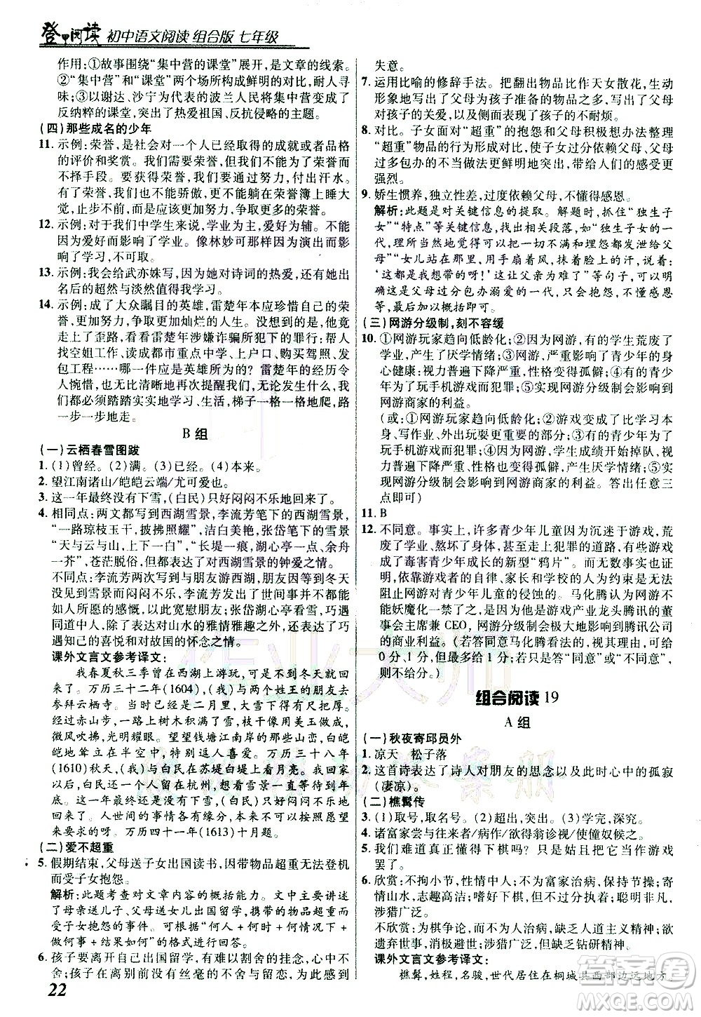 復旦大學出版社2021版登甲閱讀組合版初中語文閱讀七年級浙江專版答案