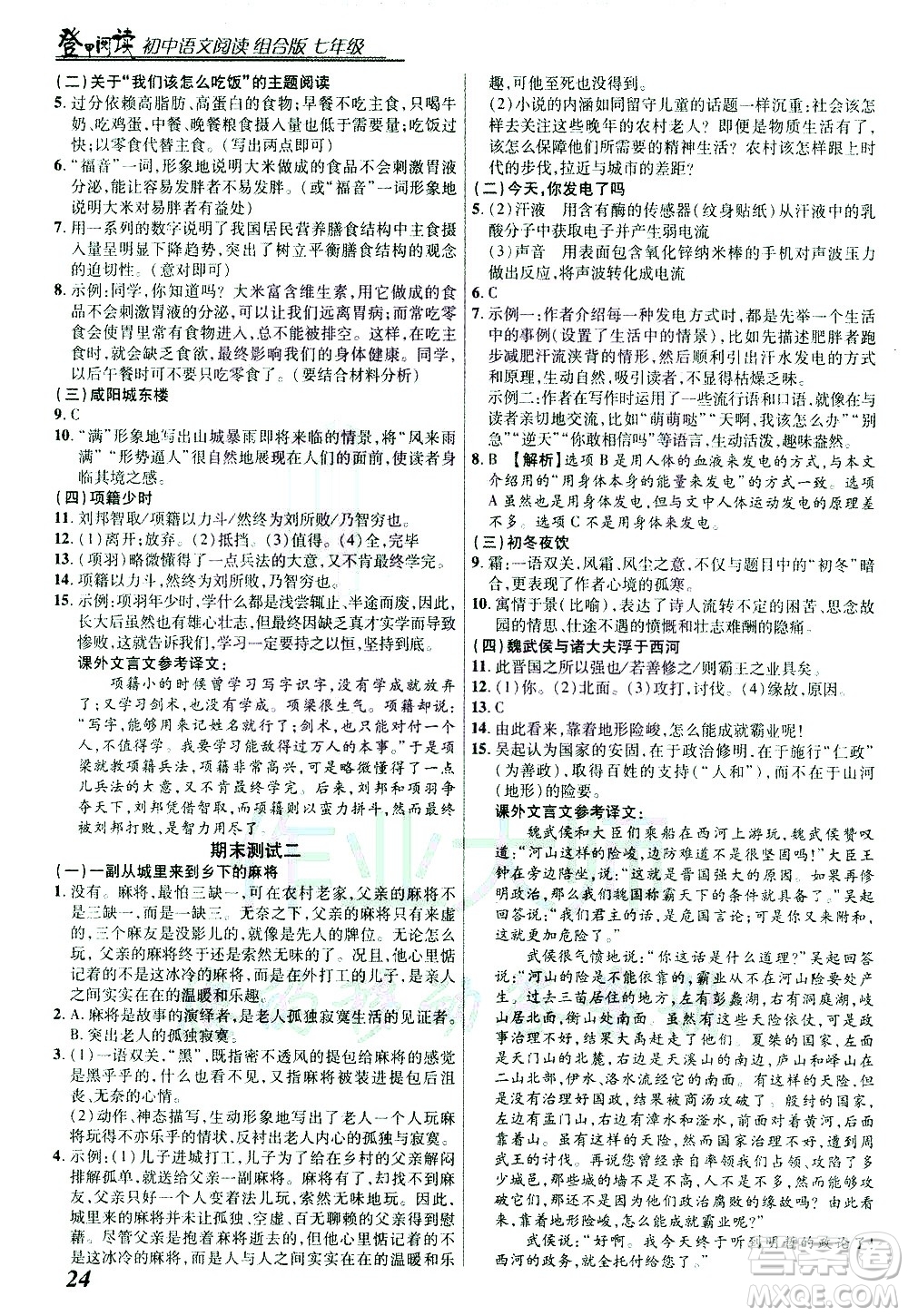 復旦大學出版社2021版登甲閱讀組合版初中語文閱讀七年級浙江專版答案