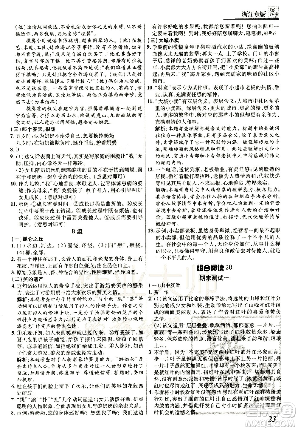 復旦大學出版社2021版登甲閱讀組合版初中語文閱讀七年級浙江專版答案