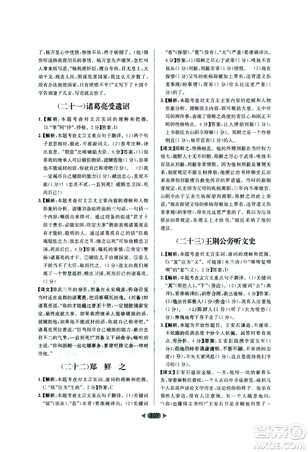 南方出版社2021金牌閱讀初中課外文言文閱讀訓練七年級答案