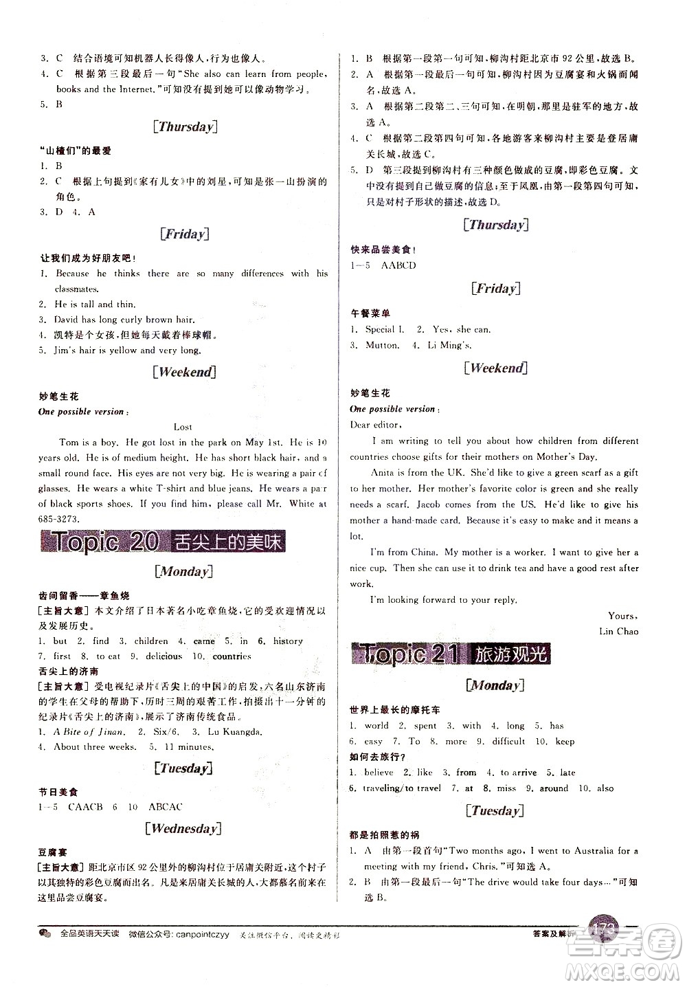 天津人民出版社2021全品系列英語趣味新閱讀七年級答案