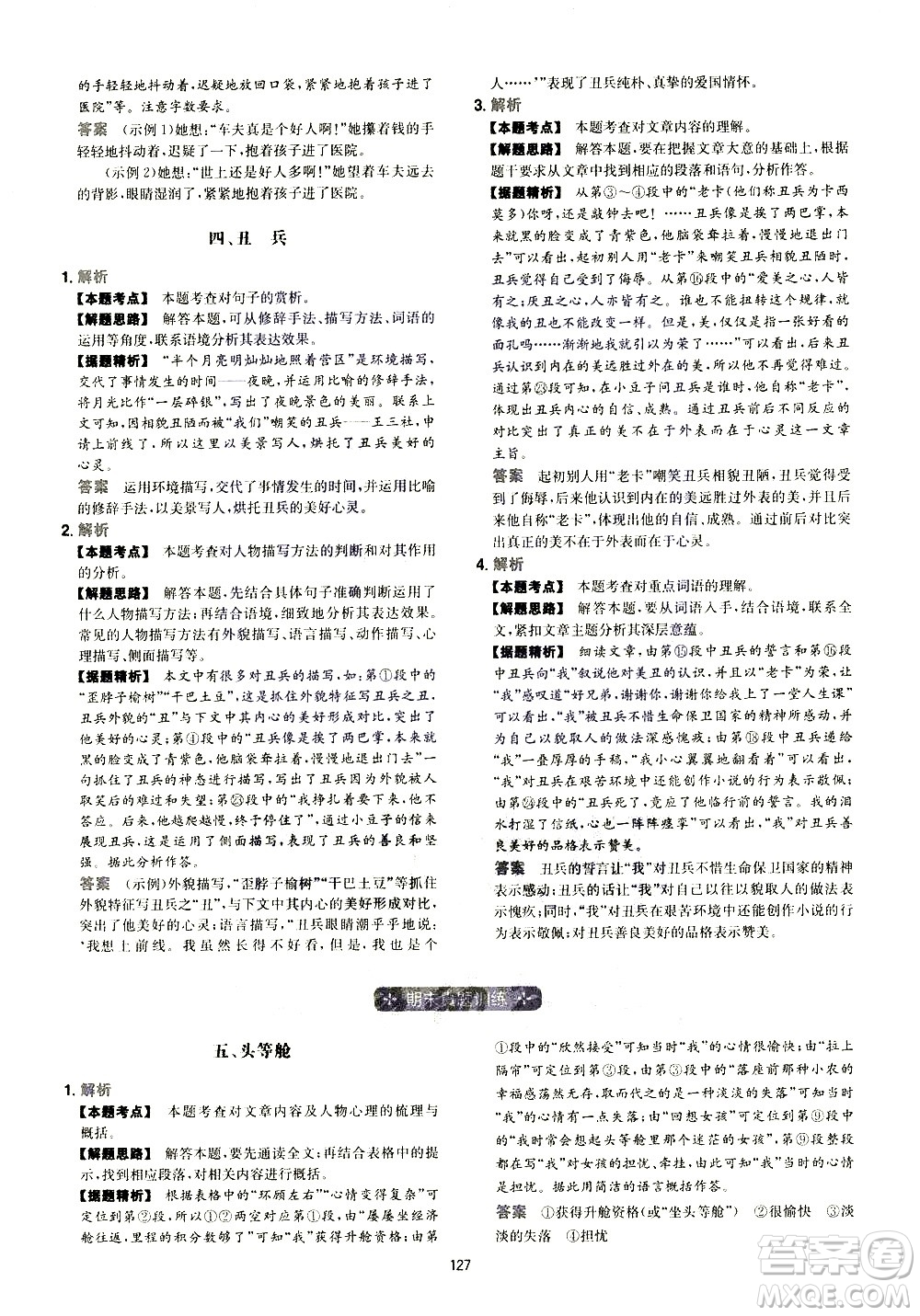 江西人民出版社2021版一本初中語文五合一閱讀真題100篇七年級(jí)答案