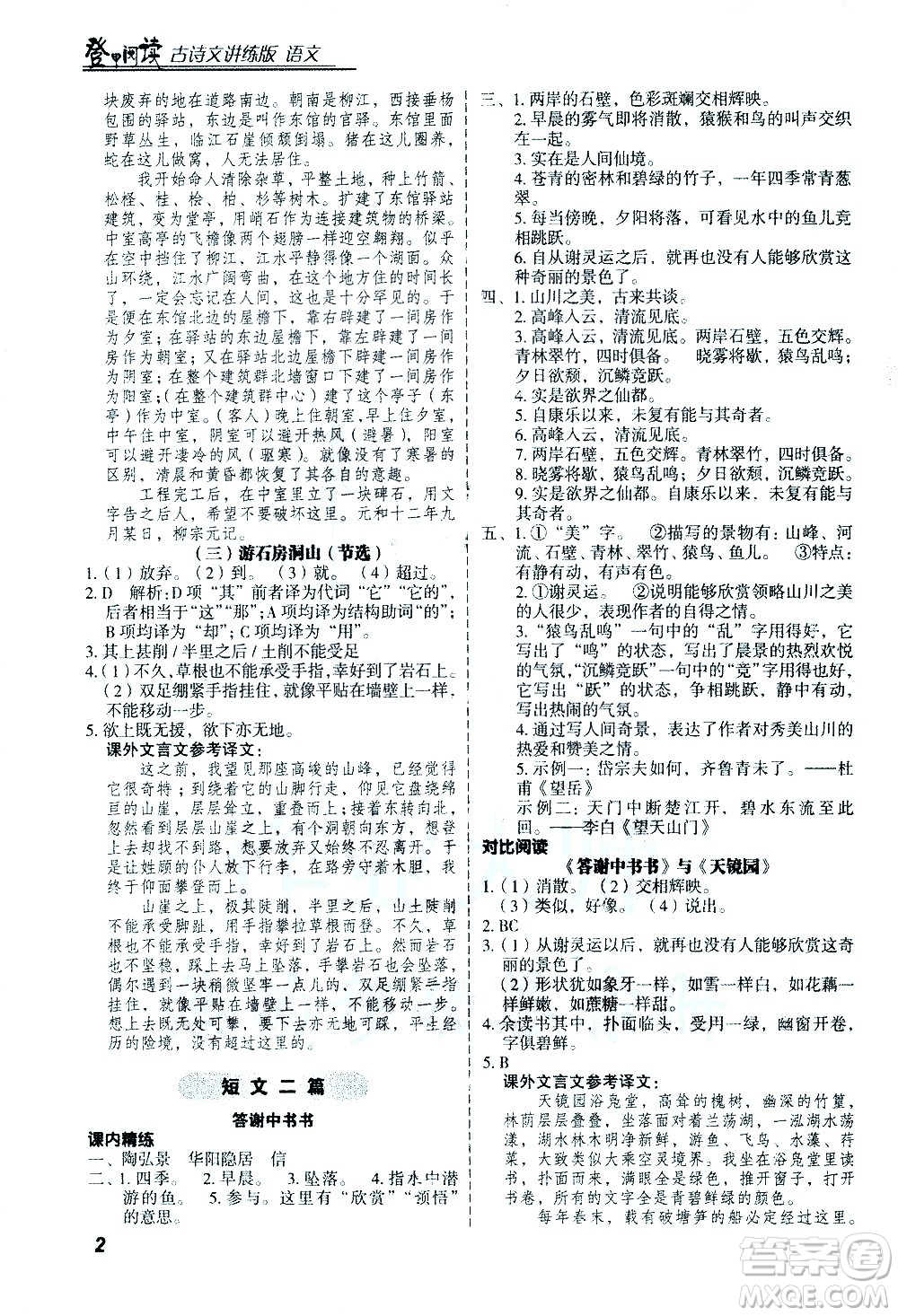 河北美術(shù)出版社2021版登甲閱讀古詩(shī)文講練版八年級(jí)語(yǔ)文答案