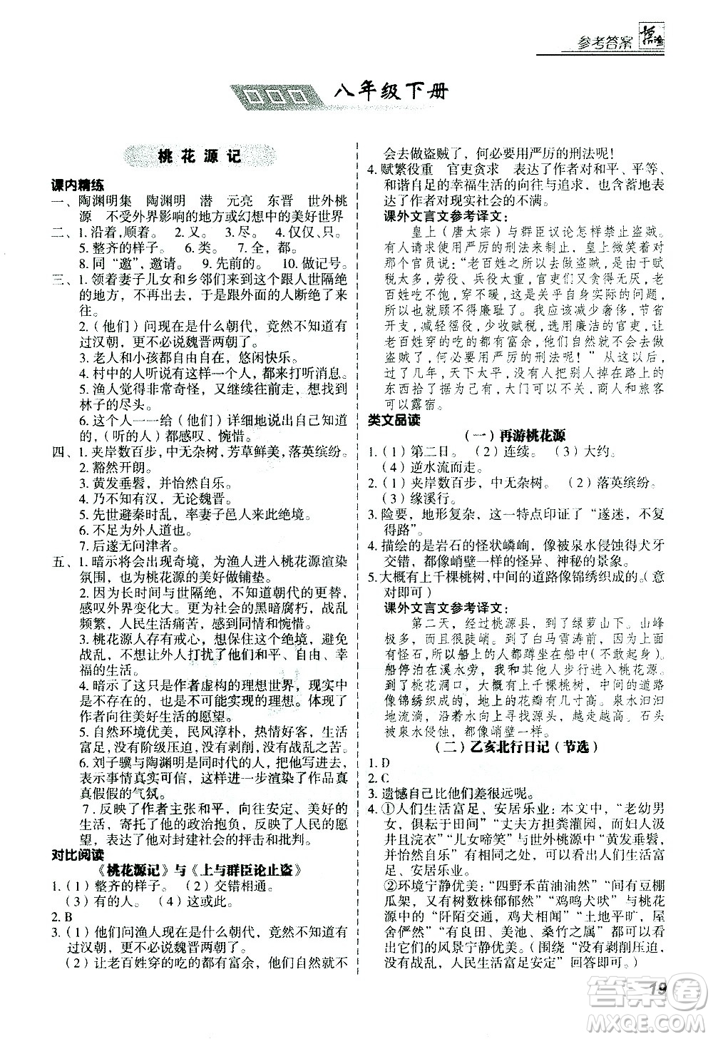 河北美術(shù)出版社2021版登甲閱讀古詩(shī)文講練版八年級(jí)語(yǔ)文答案