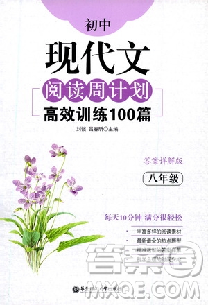 華東理工大學出版社2021初中現(xiàn)代文閱讀周計劃高效訓練100篇八年級答案