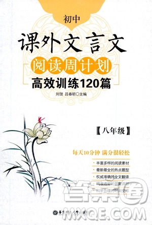 華東理工大學(xué)出版社2021初中課外文言文閱讀周計(jì)劃高效訓(xùn)練120篇八年級(jí)答案
