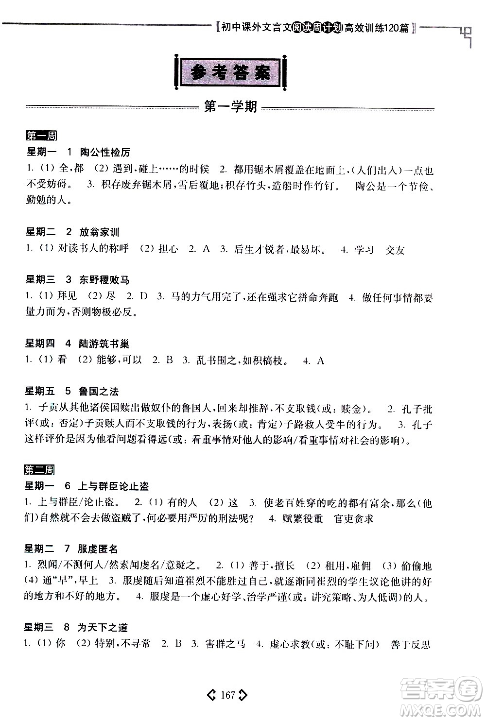 華東理工大學(xué)出版社2021初中課外文言文閱讀周計(jì)劃高效訓(xùn)練120篇八年級(jí)答案