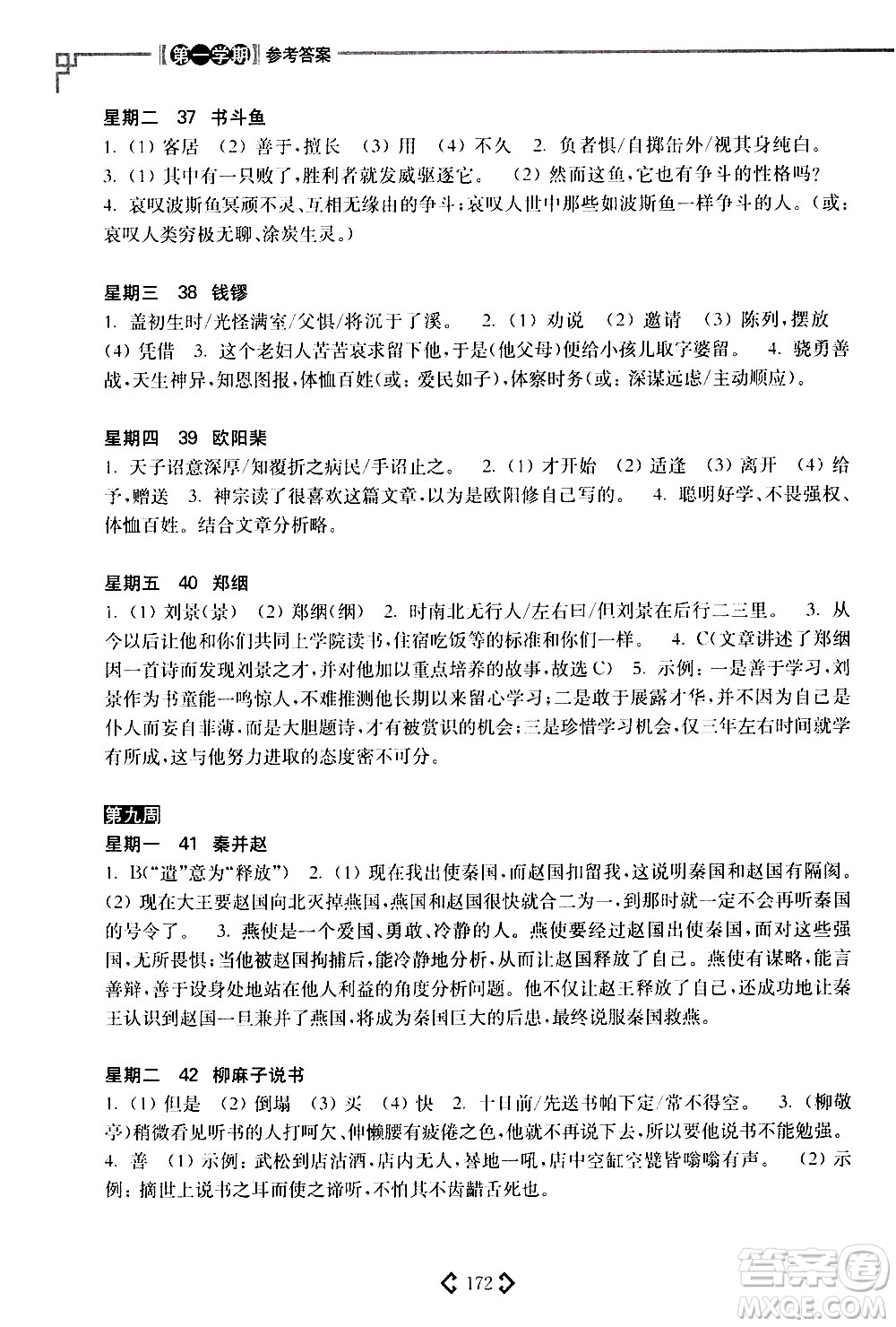 華東理工大學(xué)出版社2021初中課外文言文閱讀周計(jì)劃高效訓(xùn)練120篇八年級(jí)答案