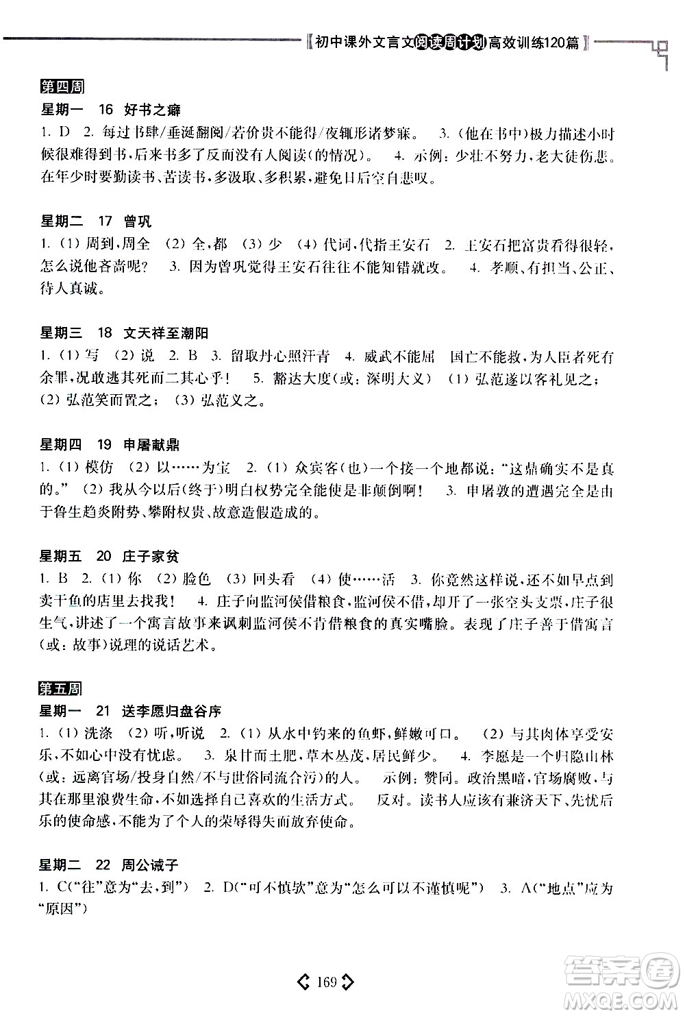 華東理工大學(xué)出版社2021初中課外文言文閱讀周計(jì)劃高效訓(xùn)練120篇八年級(jí)答案