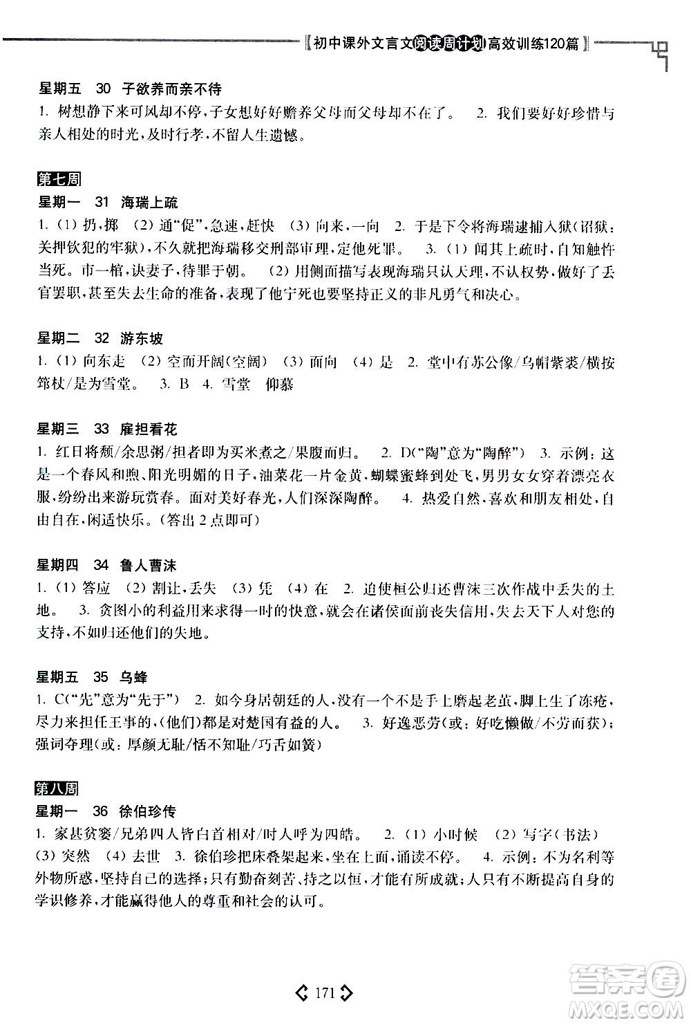 華東理工大學(xué)出版社2021初中課外文言文閱讀周計(jì)劃高效訓(xùn)練120篇八年級(jí)答案
