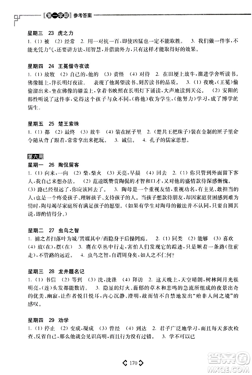 華東理工大學(xué)出版社2021初中課外文言文閱讀周計(jì)劃高效訓(xùn)練120篇八年級(jí)答案