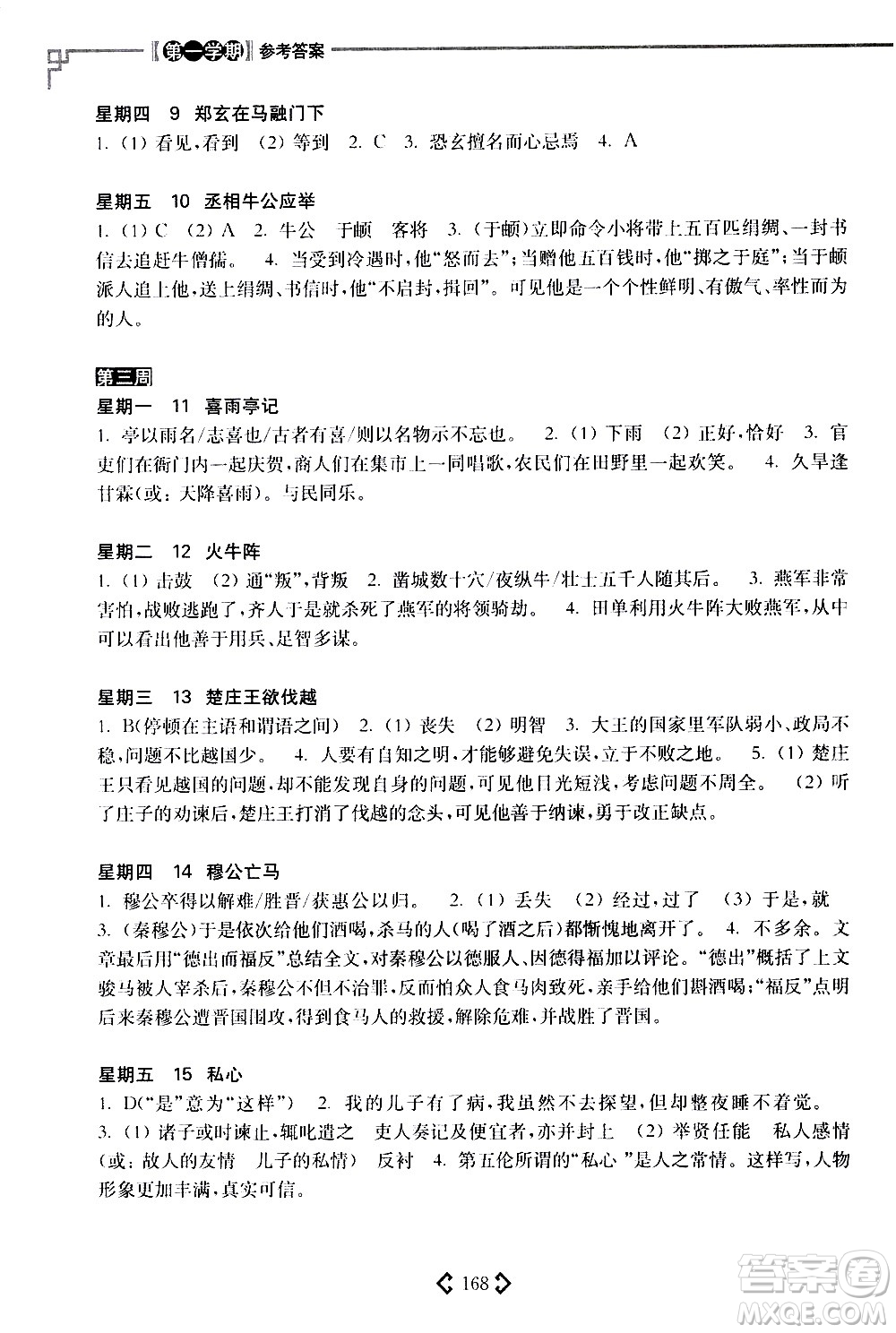 華東理工大學(xué)出版社2021初中課外文言文閱讀周計(jì)劃高效訓(xùn)練120篇八年級(jí)答案