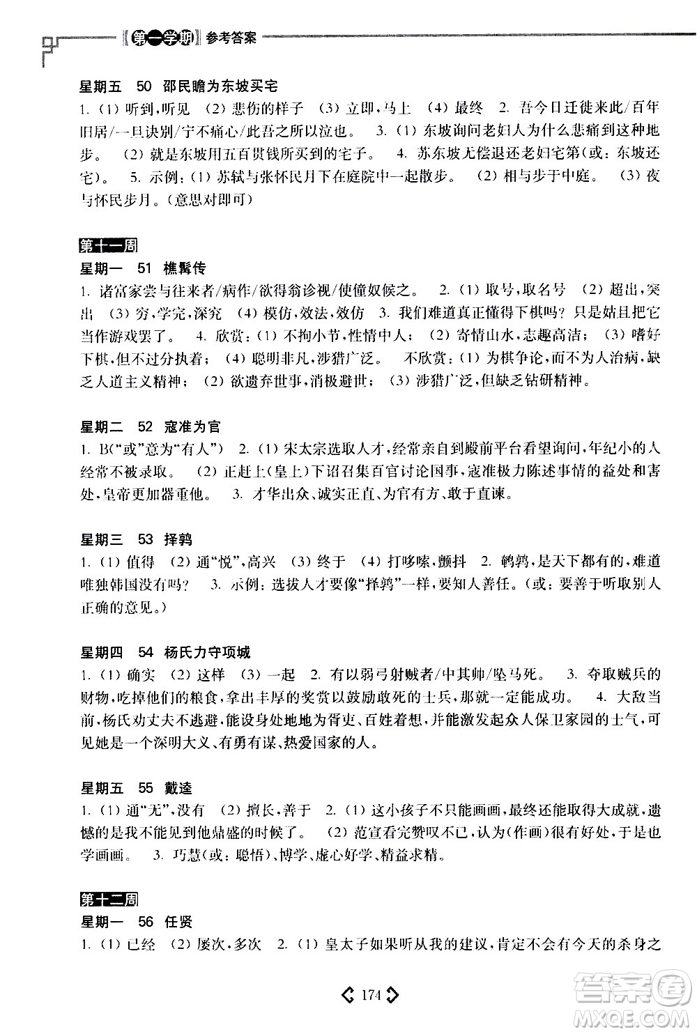 華東理工大學(xué)出版社2021初中課外文言文閱讀周計(jì)劃高效訓(xùn)練120篇八年級(jí)答案