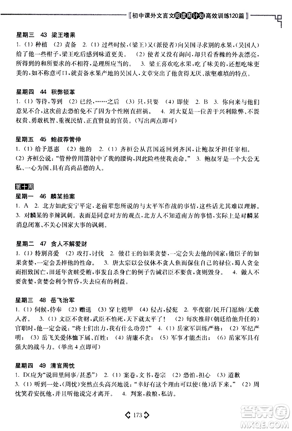 華東理工大學(xué)出版社2021初中課外文言文閱讀周計(jì)劃高效訓(xùn)練120篇八年級(jí)答案